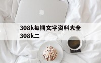 308k每期文字资料大全308k二(308k每期文字资料大全一百度)