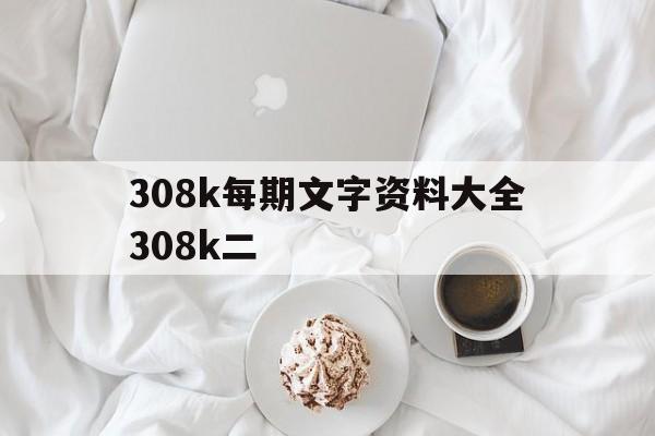 308k每期文字资料大全308k二(308k每期文字资料大全一百度) 308k每期文字资料大全308k二(308k每期文字资料大全一百度)